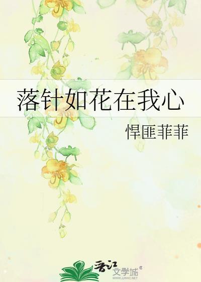 落针如花在我心