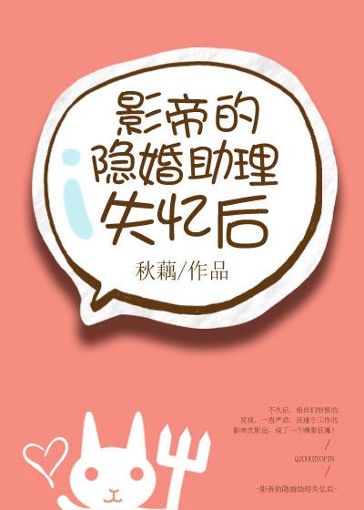 影帝的隐婚助理失忆后