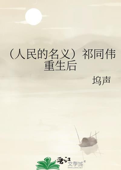（人民的名义）祁同伟重生后