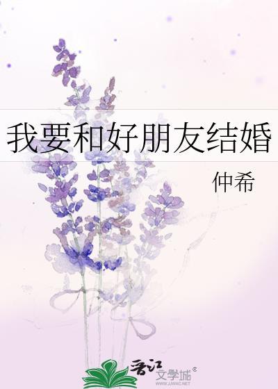 我要和好朋友结婚
