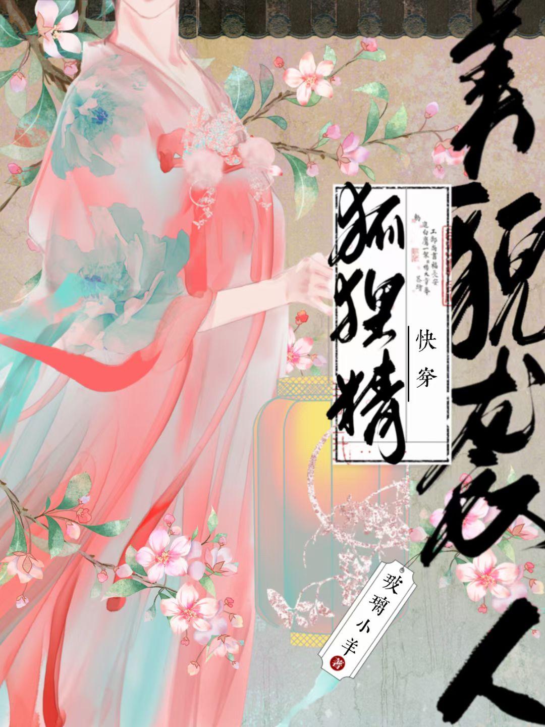 狐貍精美貌袭人[快穿]