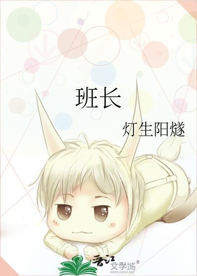 班长