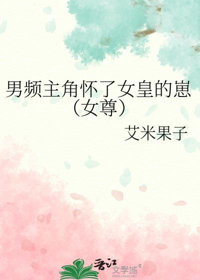 男频主角怀了女皇的崽(女尊)