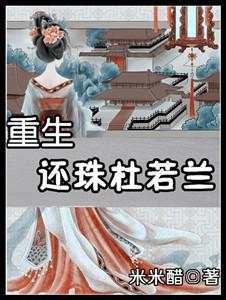 重生还珠杜若兰