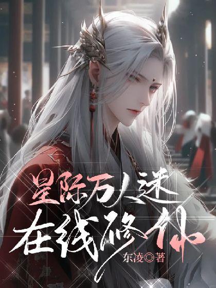 星际万人迷在线修仙