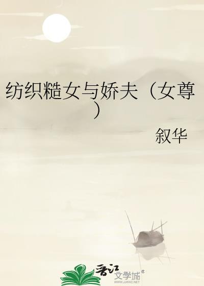纺织糙女与娇夫(女尊)