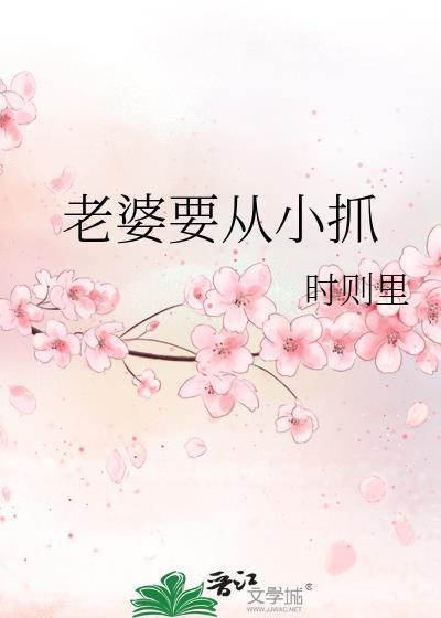 老婆要从小抓
