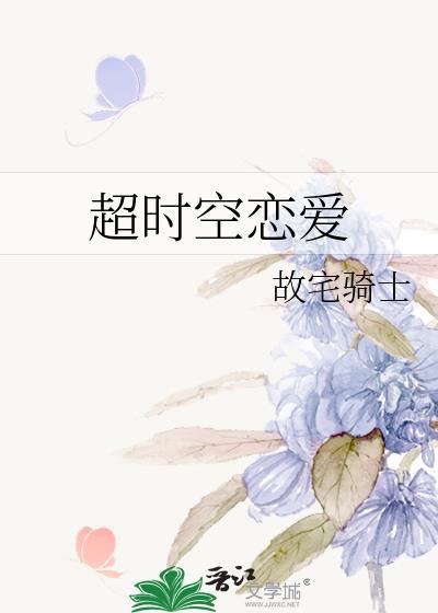 超时空恋爱