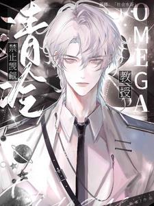 禁止觊觎清冷Omega教授!