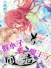 假小子与恶魔王子同居