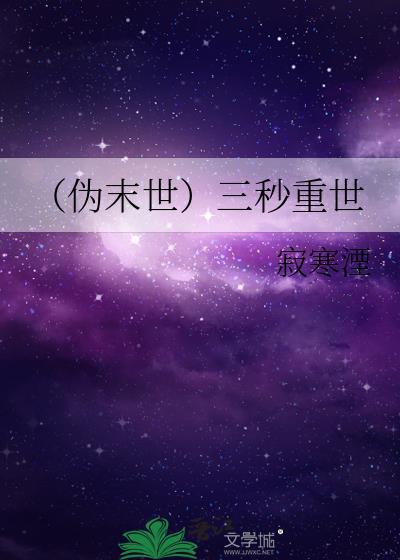 (伪末世)三秒重世
