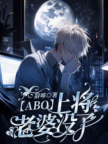 [ABO]上将，你老婆没了