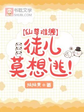 仙尊难缠：徒儿莫想逃！