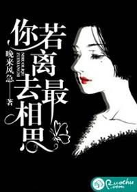 你若离去最相思