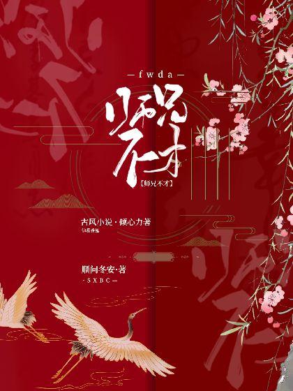 师兄不才