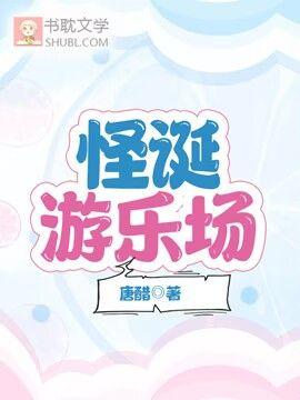 怪诞游乐场