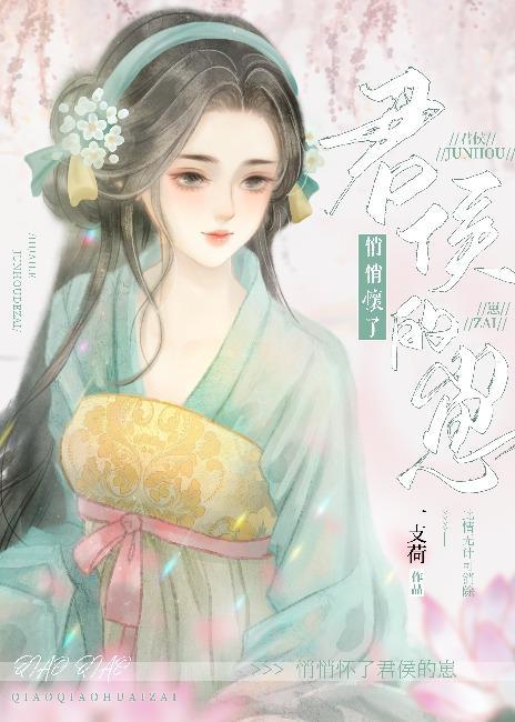 悄悄怀了君侯的崽