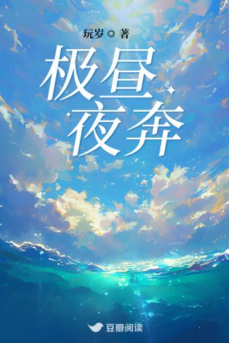 极昼夜奔