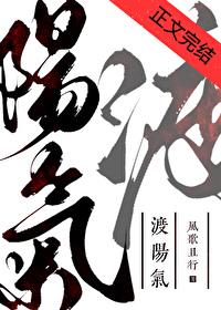 渡阳气