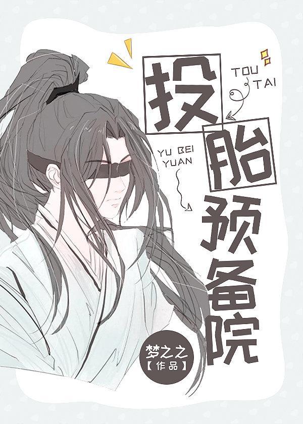 投胎预备院
