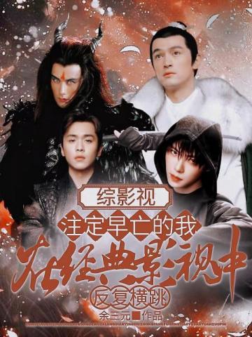 综影视:註定早亡的我在经典影视中反覆横跳