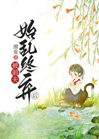 被前夫始乱终弃后