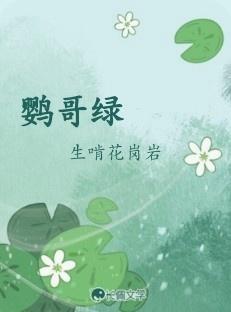 鹦哥绿
