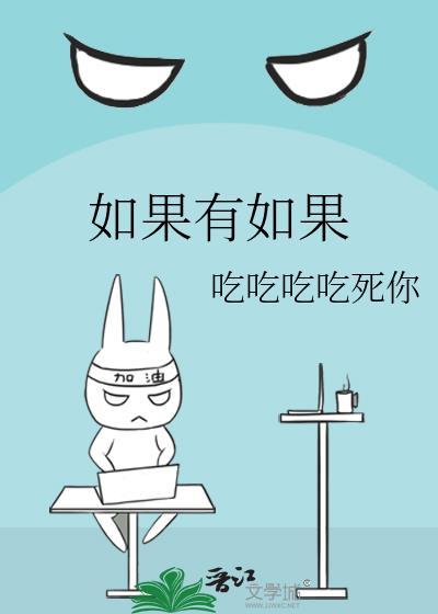 如果有如果