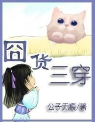 货三穿
