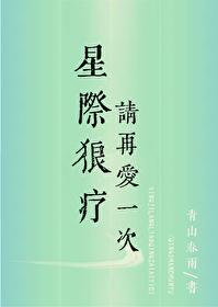 【星际狼疗】请再爱一次
