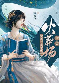 反派女配被魔头抓走后