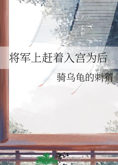 将军上赶着入宫为后
