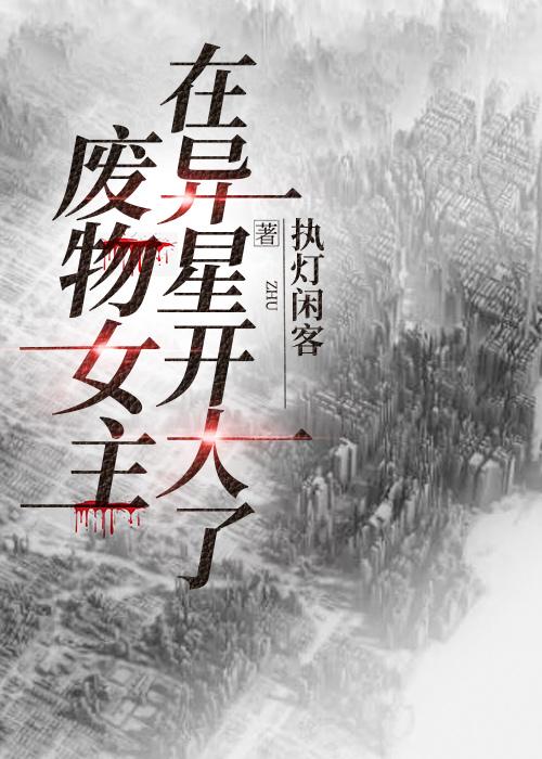 废物女主在异星开大了