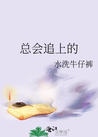 总会追上的
