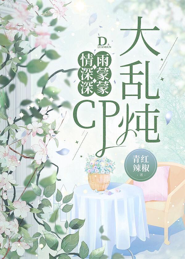 情深深雨蒙蒙CP大乱炖