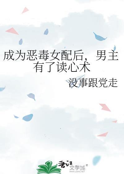成为恶毒女配后,男主有了读心术