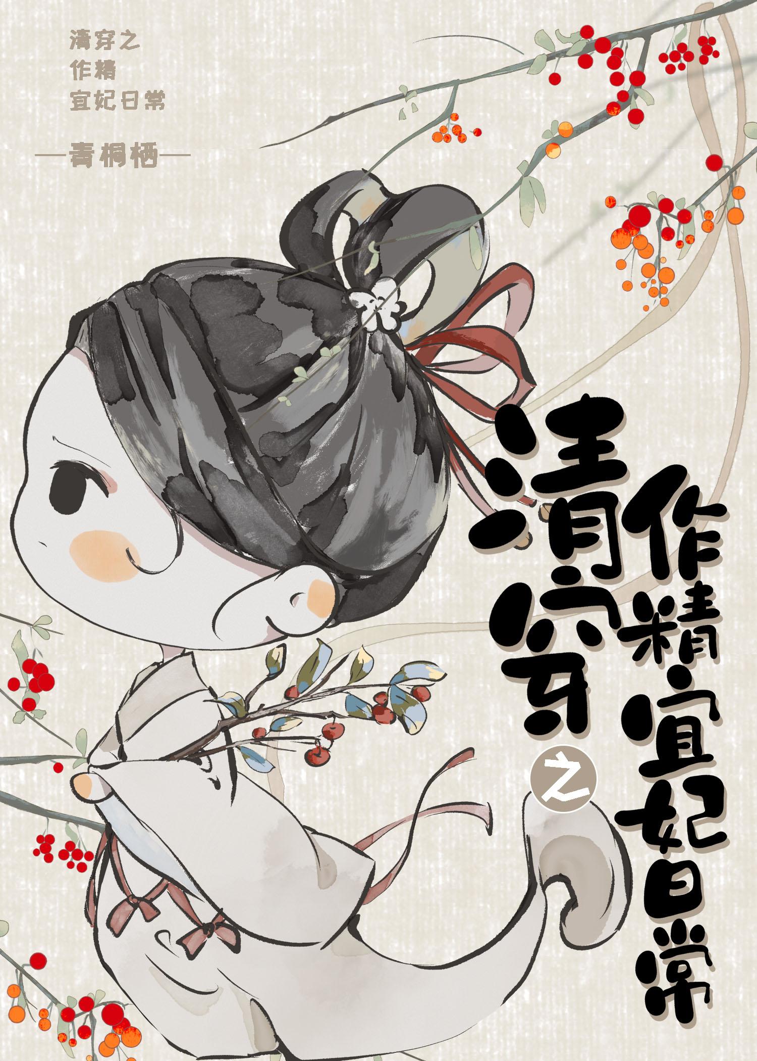 清穿之作精宜妃日常