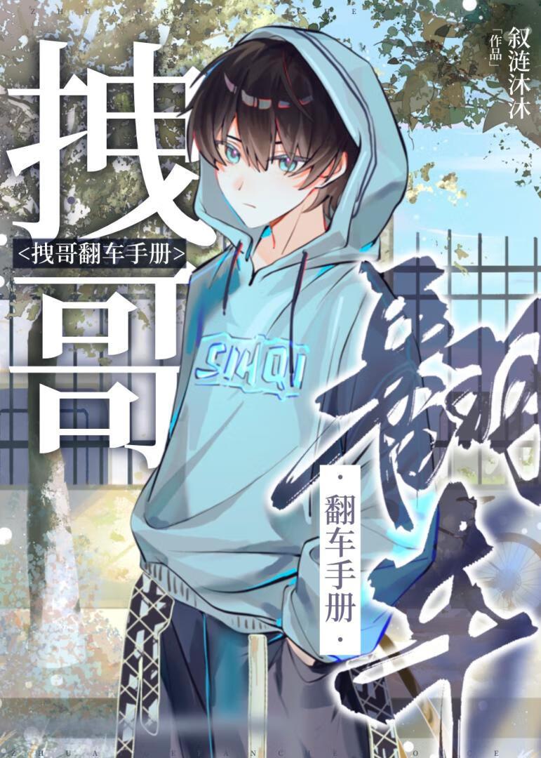 拽哥翻车手册