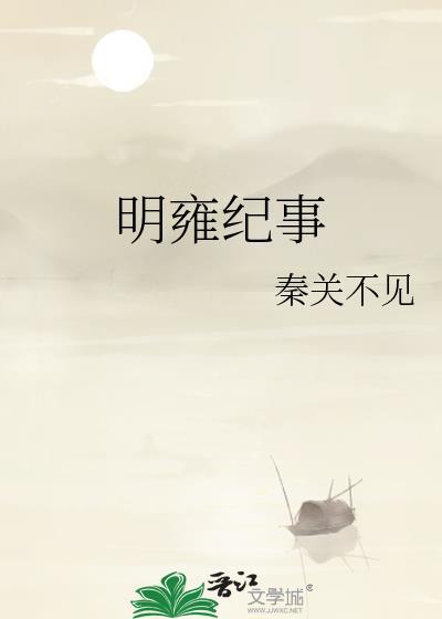 明雍纪事