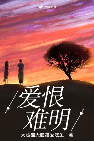 爱恨难明