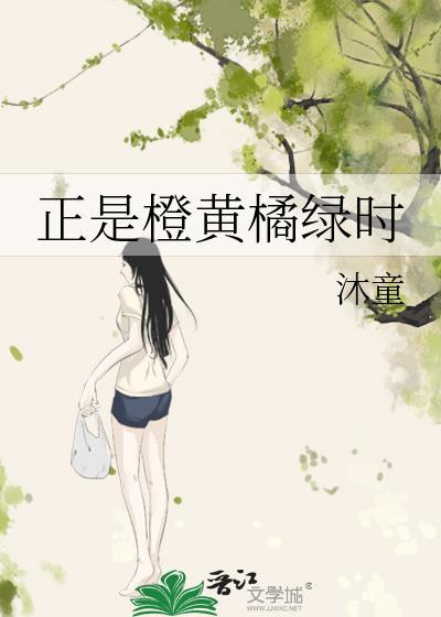 正是橙黄橘绿时