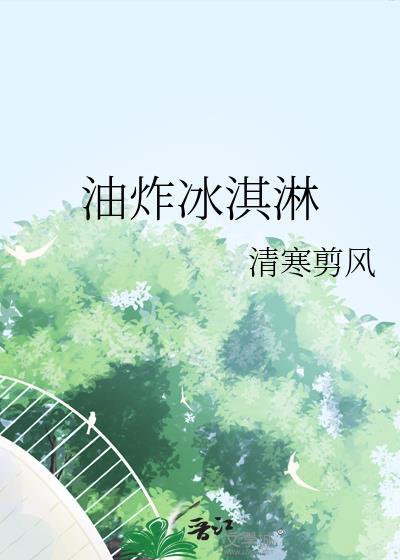 油炸冰淇淋