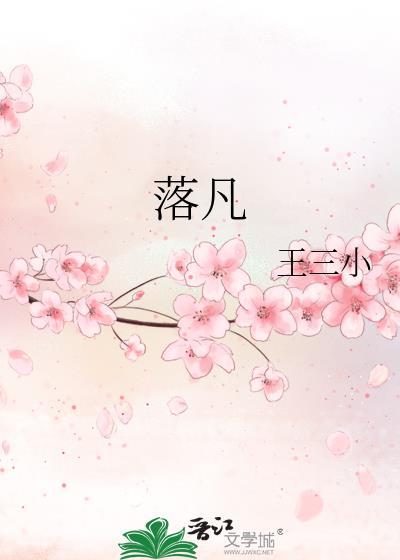 落凡