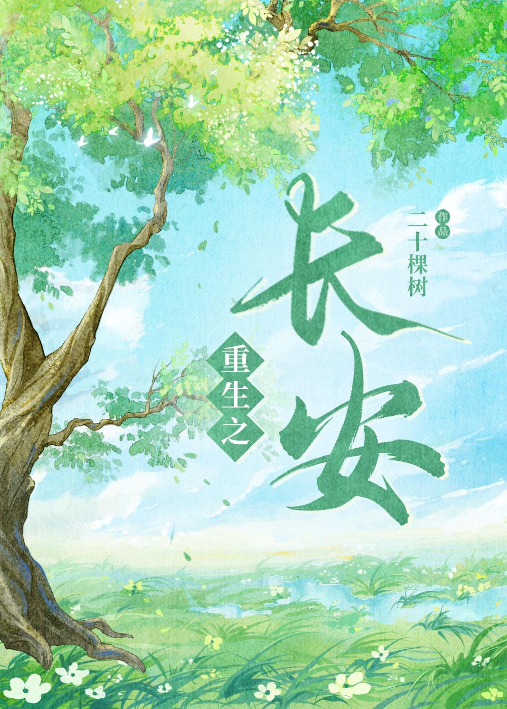 重生之长安