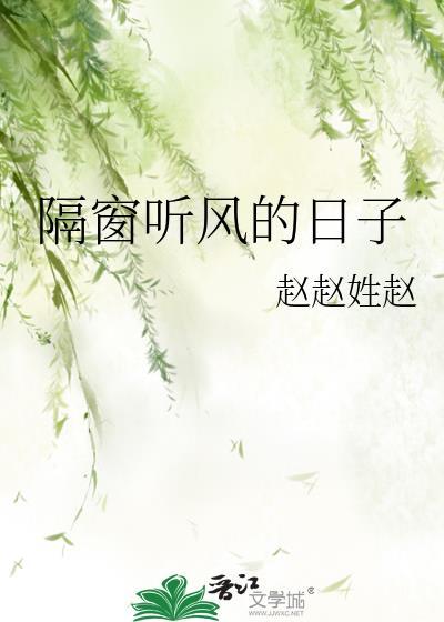 隔窗听风的日子