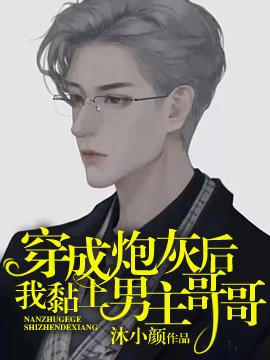 穿成炮灰后我黏上了男主哥哥[穿书]