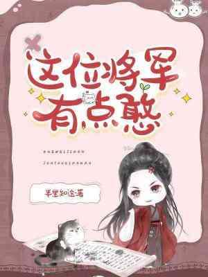 这位将军有点憨
