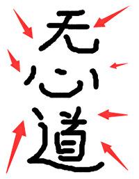 坏了,冲着我无心道来的!