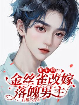 重生后,金丝雀改嫁落魄男主