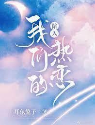 陷入我们的热恋
